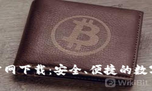 波币钱包APP官网下载：安全、便捷的数字资产管理平台