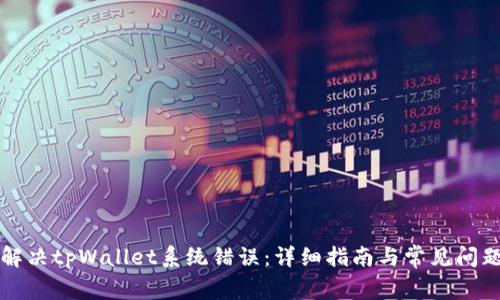如何解决tpWallet系统错误：详细指南与常见问题解析