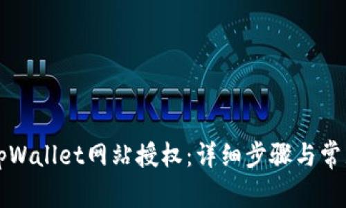 如何解除tpWallet网站授权：详细步骤与常见问题解析