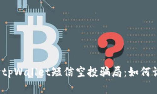  深入探讨tpWallet短信空投骗局：如何识别与防范