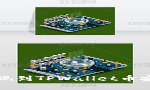 如何将中币提现到TPWallet币安链的详细指南