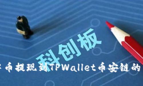 如何将中币提现到TPWallet币安链的详细指南