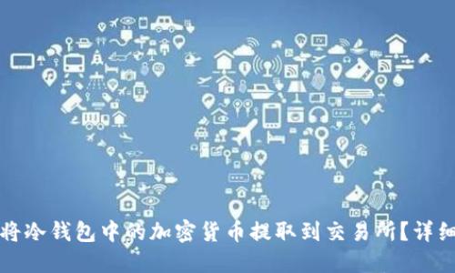 如何将冷钱包中的加密货币提取到交易所？详细指南