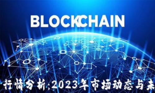 
柴犬币行情分析：2023年市场动态与未来展望