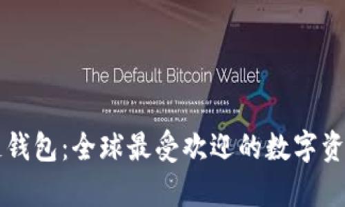 国外最大区块链钱包：全球最受欢迎的数字资产储存解决方案