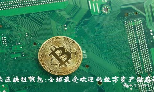 国外最大区块链钱包：全球最受欢迎的数字资产储存解决方案