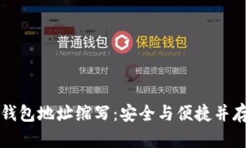 区块链钱包地址缩写：安全与便捷并存的秘密