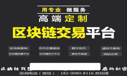 区块链钱包地址缩写：安全与便捷并存的秘密