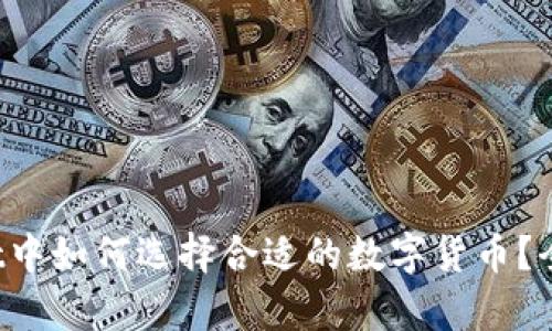 tpWallet中如何选择合适的数字货币？全面解析！