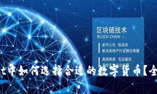 tpWallet中如何选择合适的数字货币？全面解析！