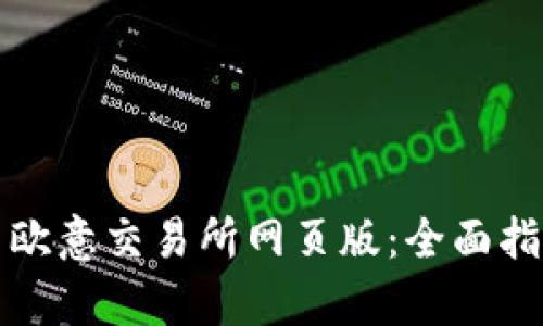 如何有效使用欧意交易所网页版：全面指南与实用技巧