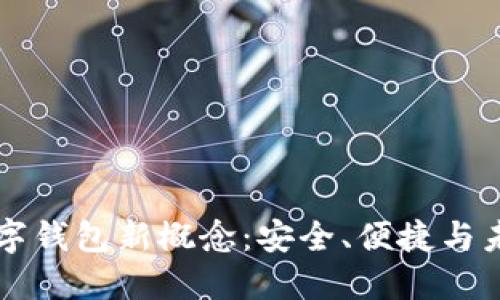 区块链数字钱包新概念：安全、便捷与未来的融汇