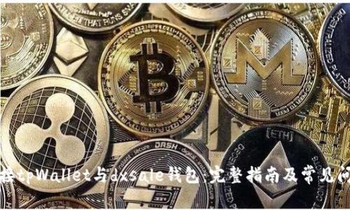 如何连接tpWallet与dxsale钱包：完整指南及常见问题解答