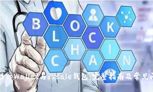 如何连接tpWallet与dxsale钱包：完整指南及常见问题解答