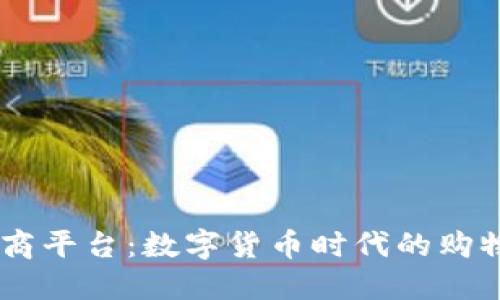 USDT电商平台：数字货币时代的购物新选择