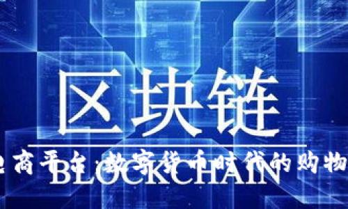 USDT电商平台：数字货币时代的购物新选择
