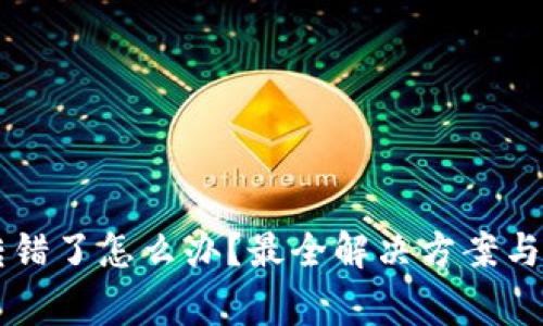 tpWallet币转错了怎么办?最全解决方案与常见问题解析