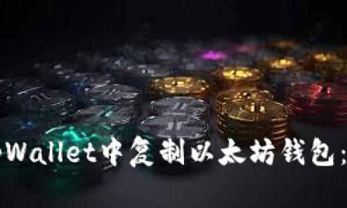 如何在tpWallet中复制以太坊钱包：详细指南