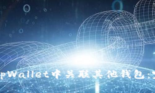如何在tpWallet中关联其他钱包：完整指南