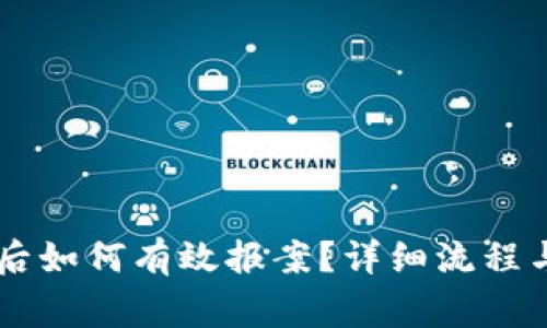 币圈被骗后如何有效报案？详细流程与注意事项