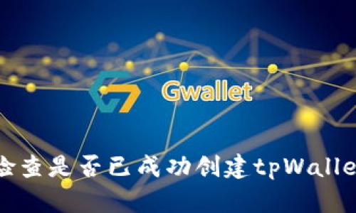 如何检查是否已成功创建tpWallet钱包