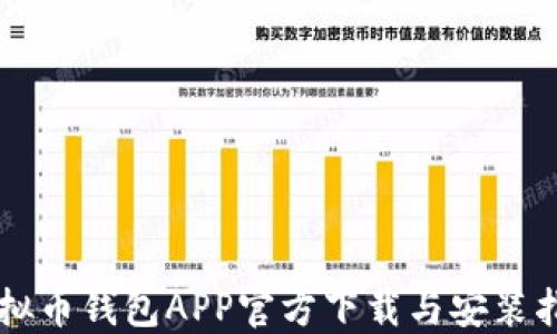 
虚拟币钱包APP官方下载与安装指南
