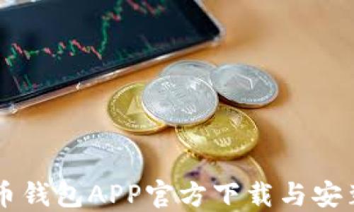 
虚拟币钱包APP官方下载与安装指南