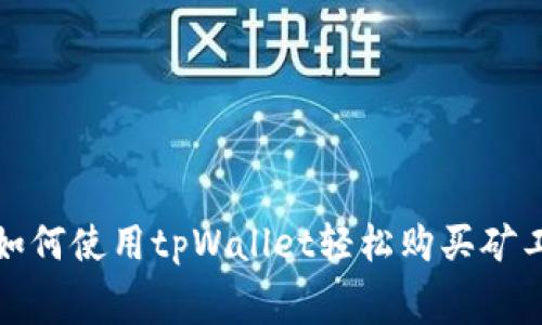 : 如何使用tpWallet轻松购买矿工费