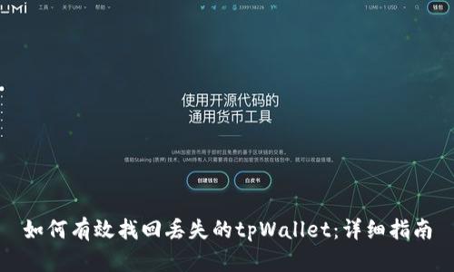 如何有效找回丢失的tpWallet：详细指南