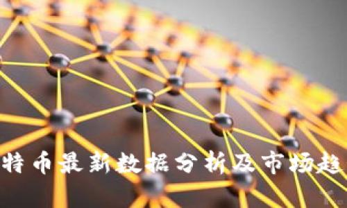 BTC比特币最新数据分析及市场趋势解读