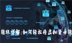 虚拟币转账详解：如何轻