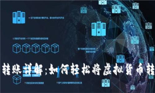 虚拟币转账详解：如何轻松将虚拟货币转给他人