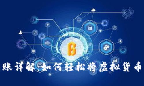 虚拟币转账详解：如何轻松将虚拟货币转给他人
