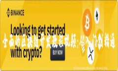 全面的区块链开发教程视