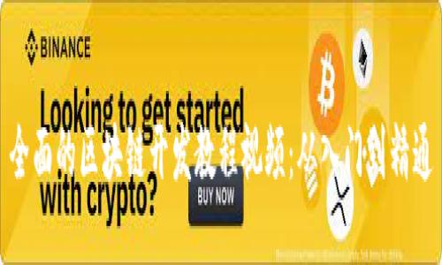 全面的区块链开发教程视频：从入门到精通