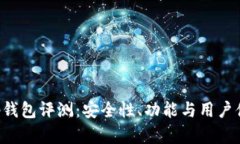Bitkeep钱包评测：安全性、