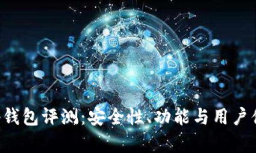Bitkeep钱包评测：安全性、功能与用户体验详解