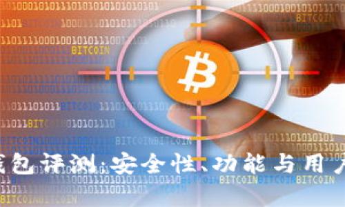 Bitkeep钱包评测：安全性、功能与用户体验详解
