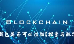 区块链钱包是否可以注销