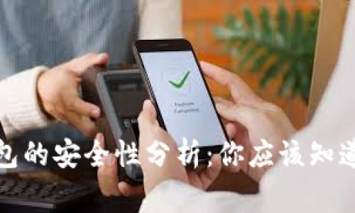加密钱包的安全性分析：你应该知道的事实