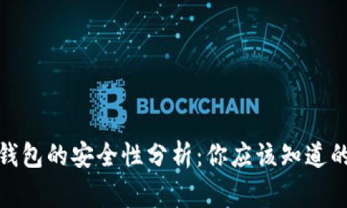 加密钱包的安全性分析：你应该知道的事实