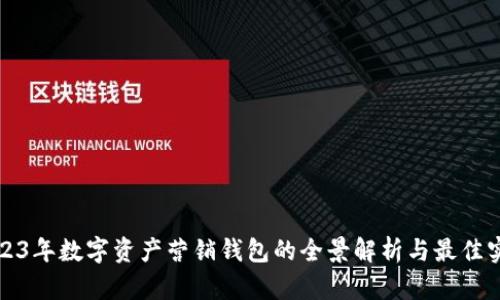 2023年数字资产营销钱包的全景解析与最佳实践