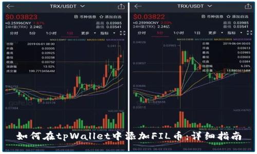 如何在tpWallet中添加FIL币：详细指南