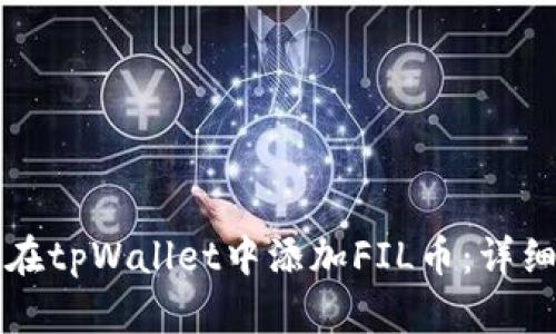 如何在tpWallet中添加FIL币：详细指南