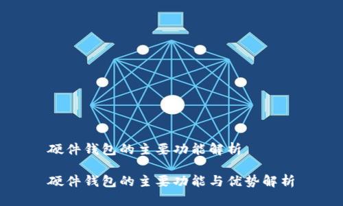 硬件钱包的主要功能解析

硬件钱包的主要功能与优势解析