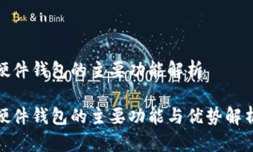 硬件钱包的主要功能解析

硬件钱包的主要功能与优势解析
