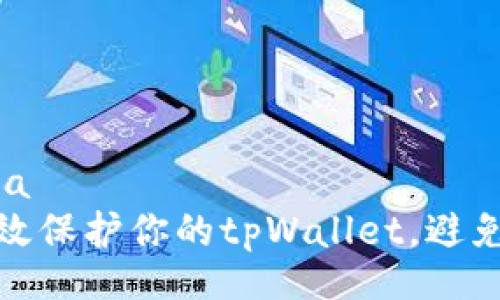  domina   
如何有效保护你的tpWallet，避免币被盗