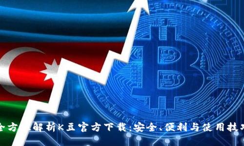 全方位解析K豆官方下载：安全、便利与使用技巧
