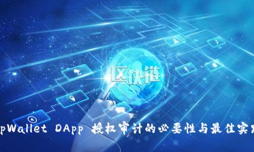tpWallet DApp 授权审计的必要性与最佳实践