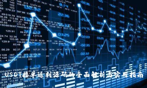 USDT接单返利源码的全面解析与实用指南